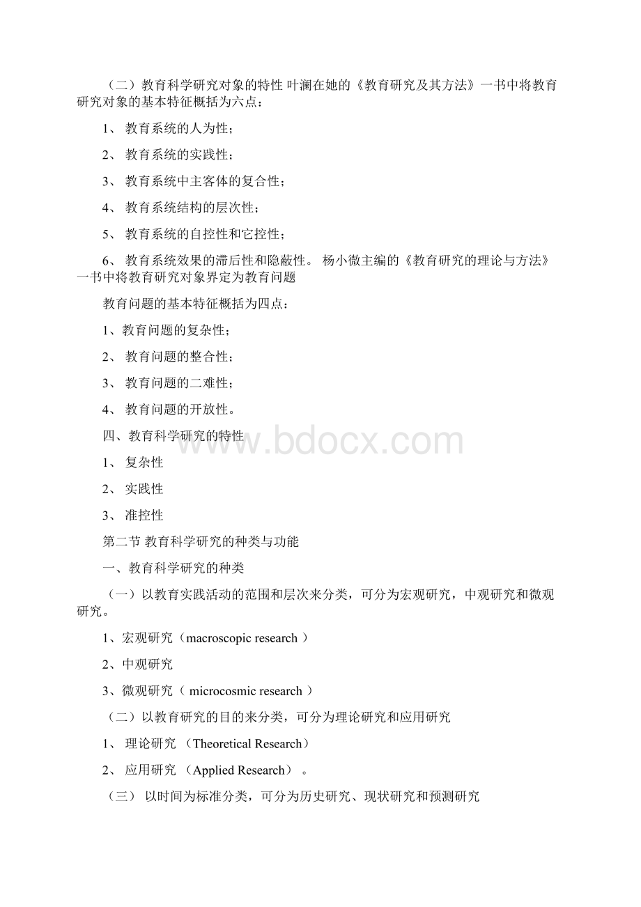 教育研究方法导论课堂笔记.docx_第2页