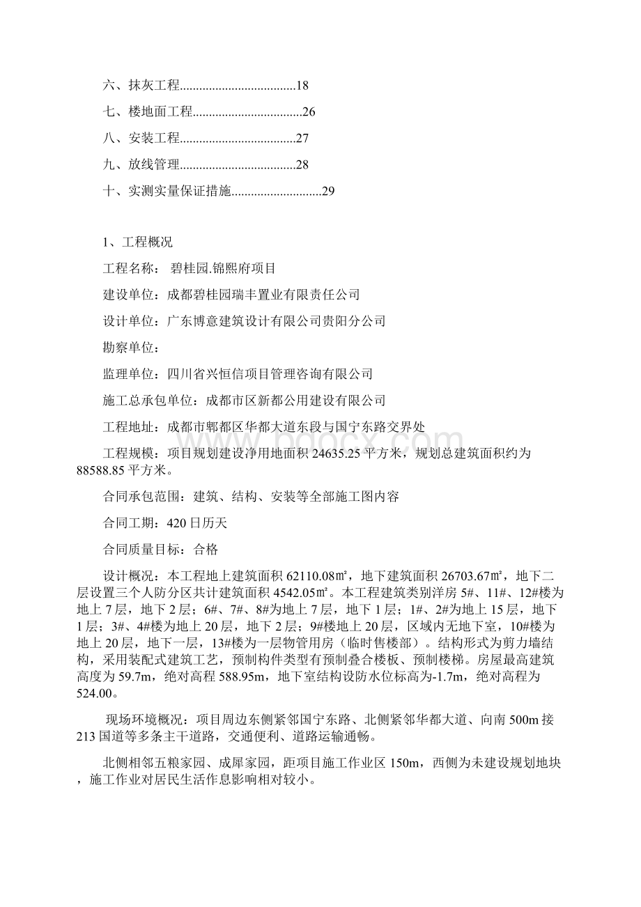 实测实量施工方案文档格式.docx_第2页