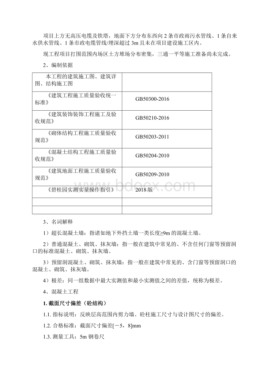 实测实量施工方案文档格式.docx_第3页