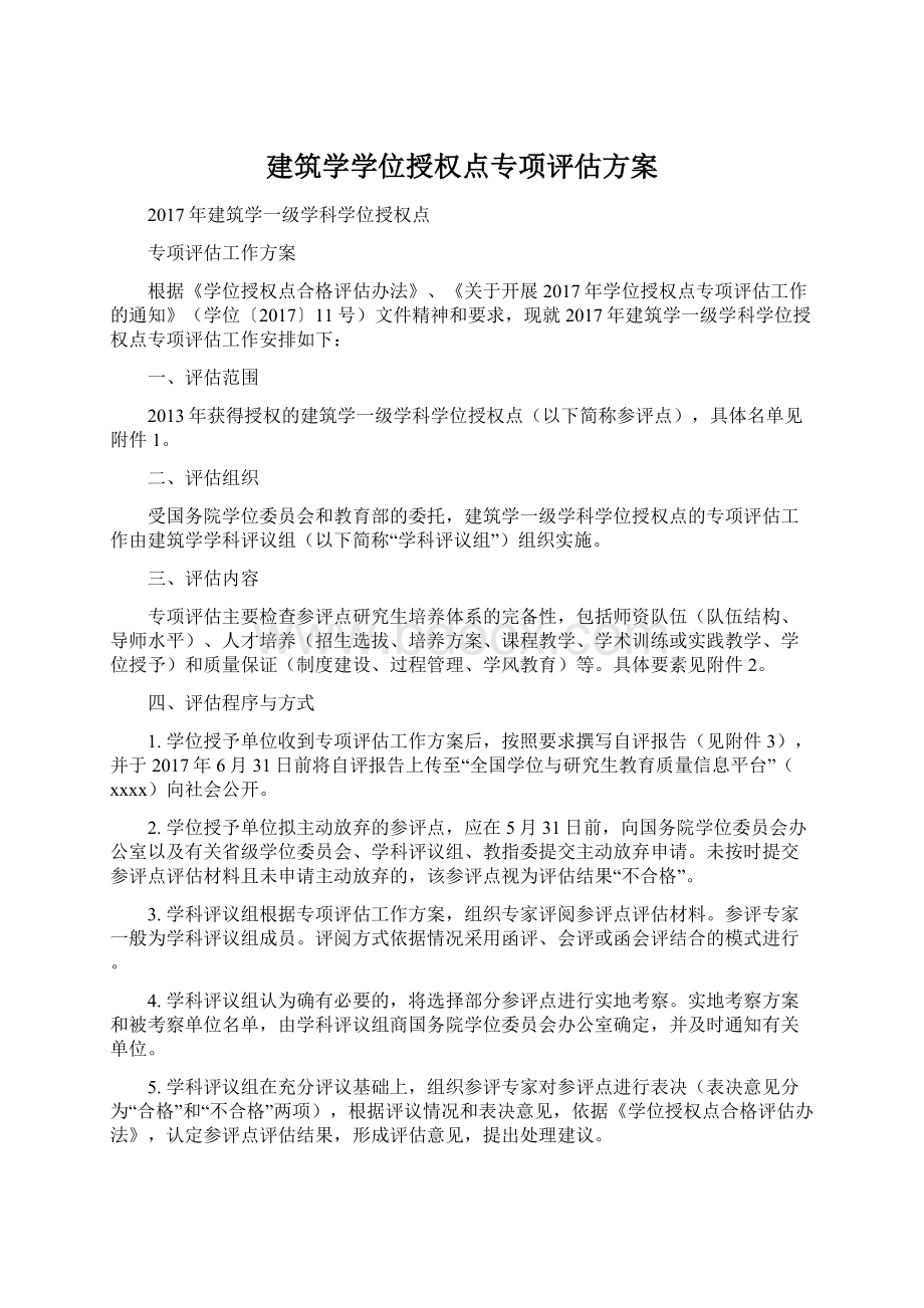 建筑学学位授权点专项评估方案.docx