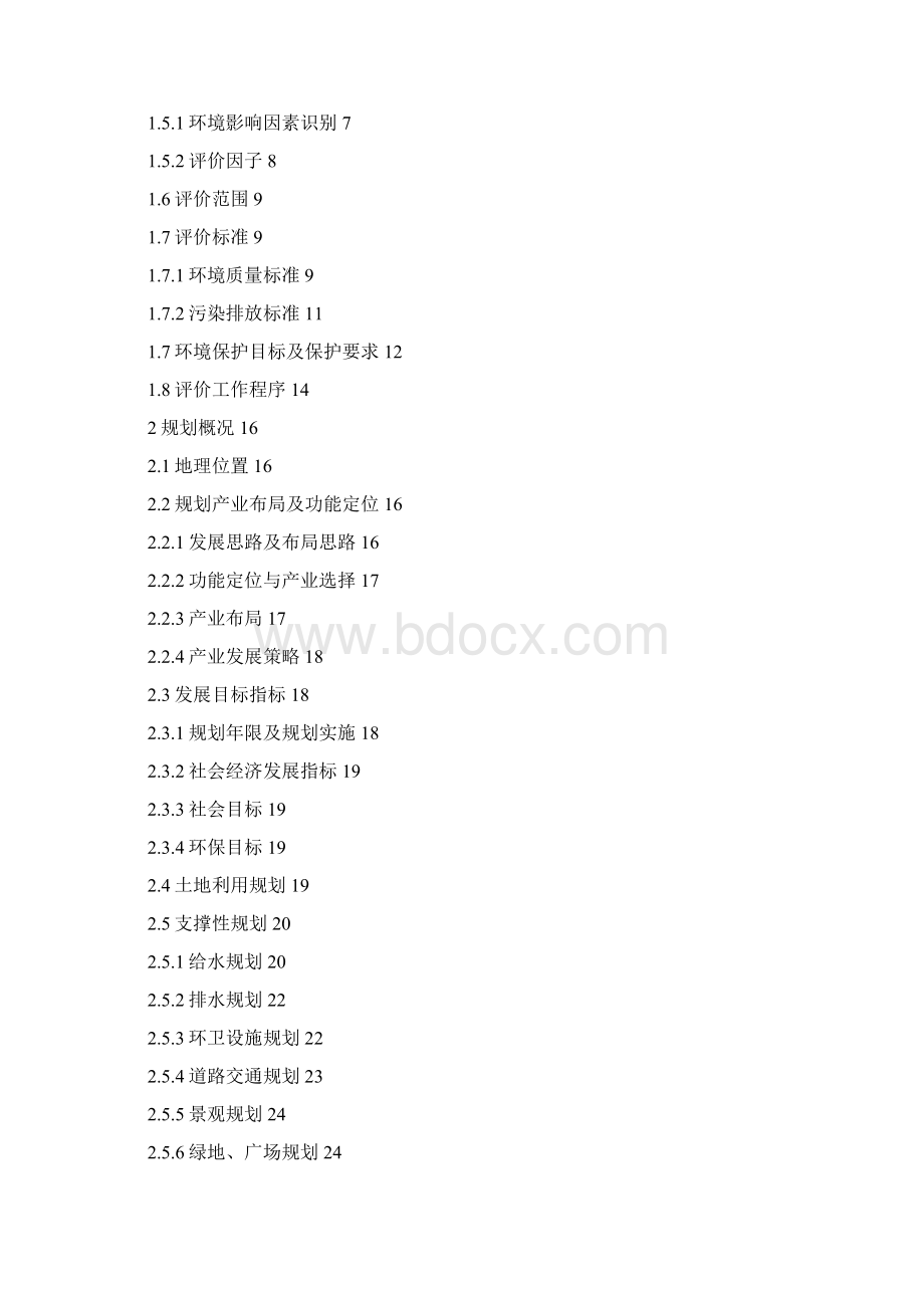 富宁板仑瓦窑轻工业加工区规划环评报批稿文档格式.docx_第2页