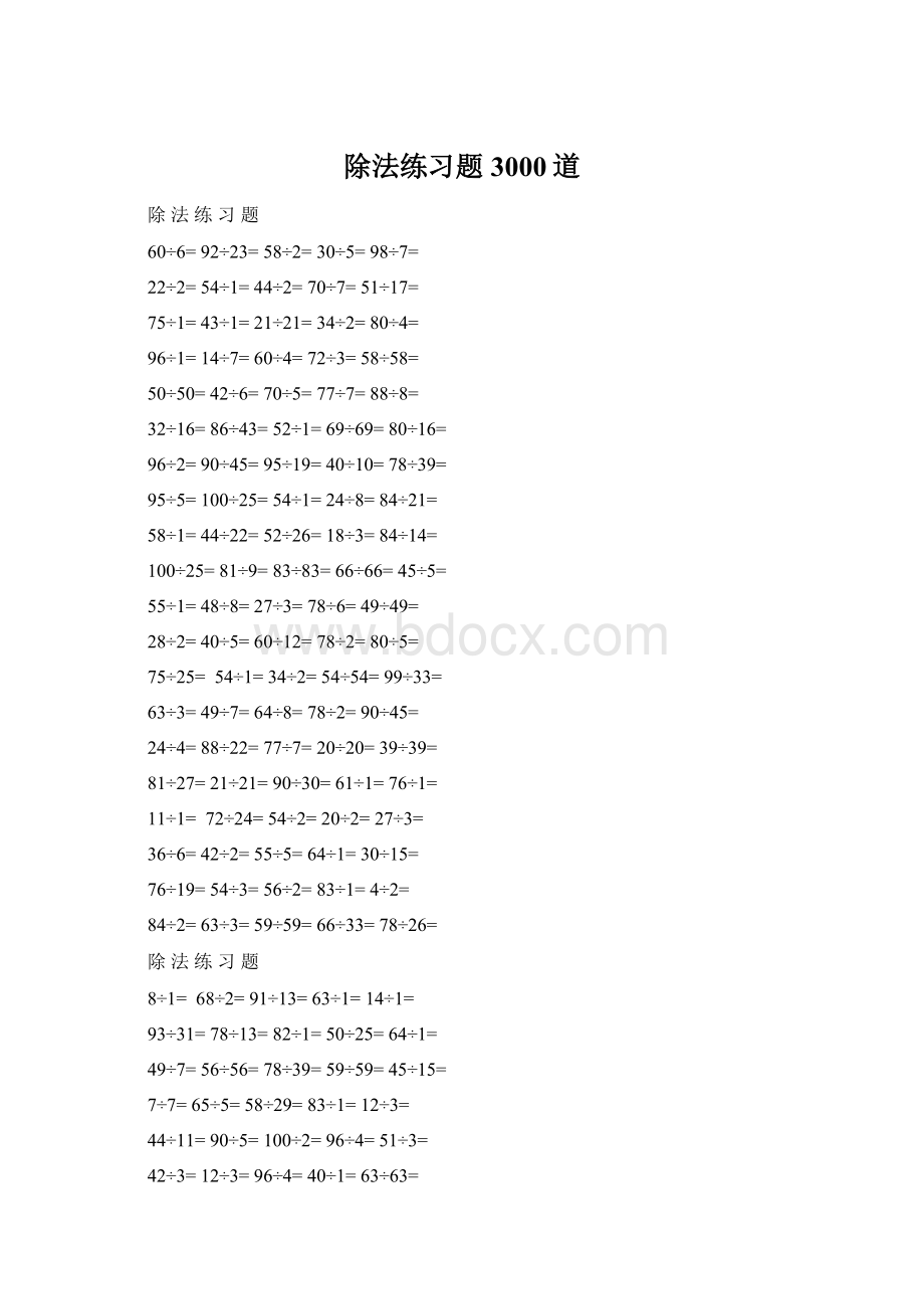 除法练习题3000道.docx