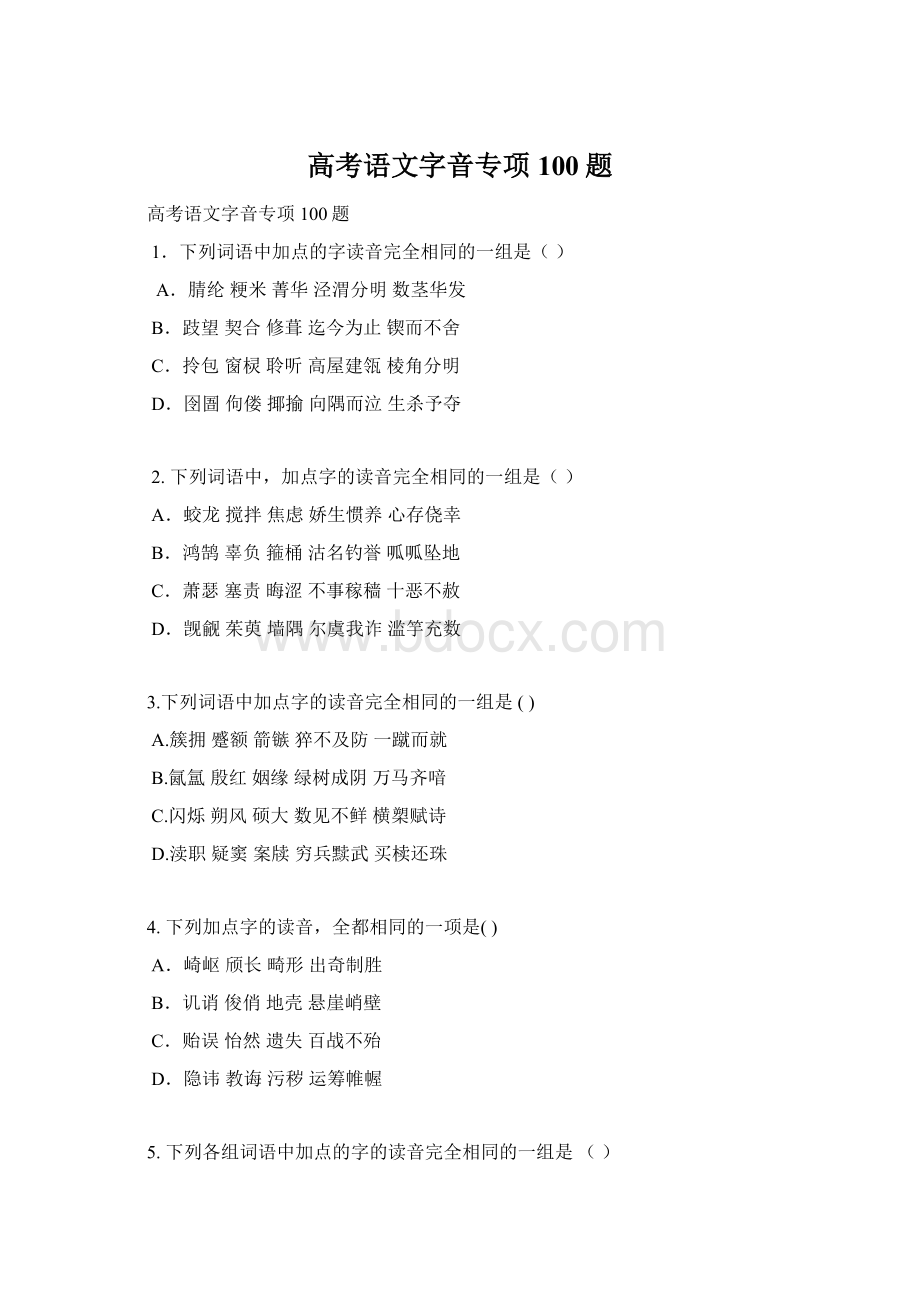 高考语文字音专项100题Word文件下载.docx