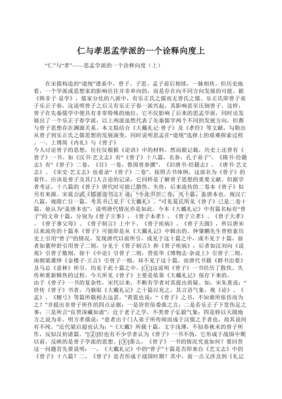 仁与孝思孟学派的一个诠释向度上.docx_第1页