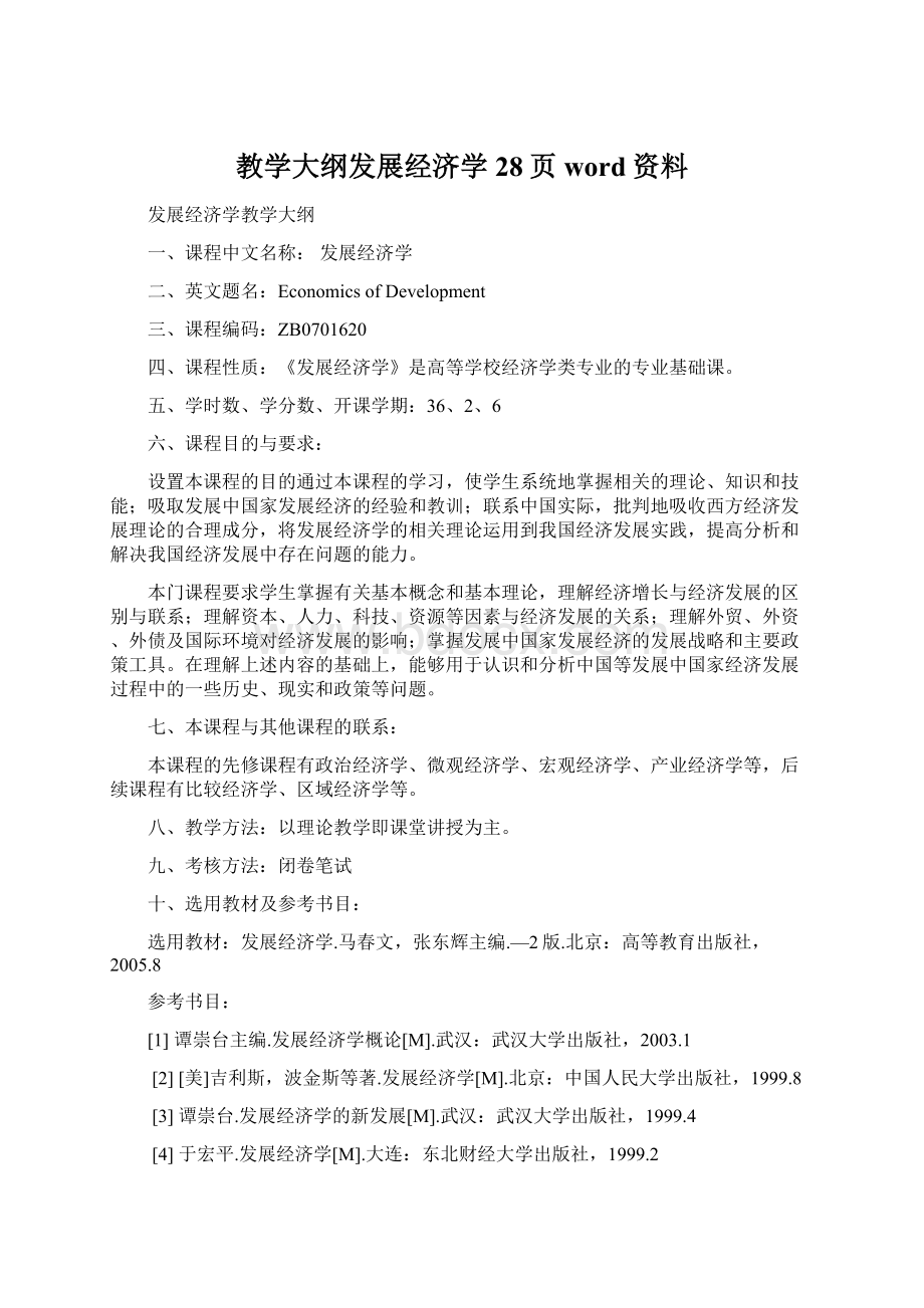 教学大纲发展经济学28页word资料.docx