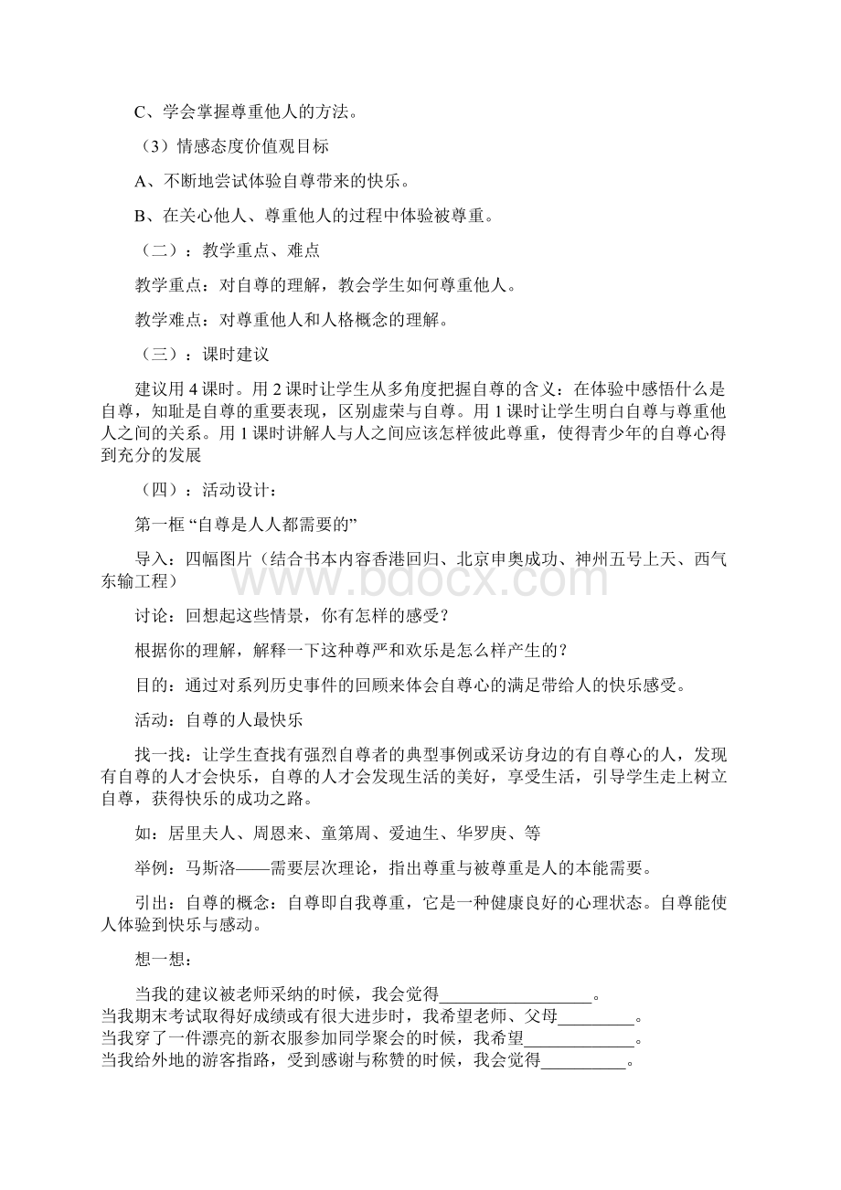 人教版七年级下册思想品德教案全册教案.docx_第3页