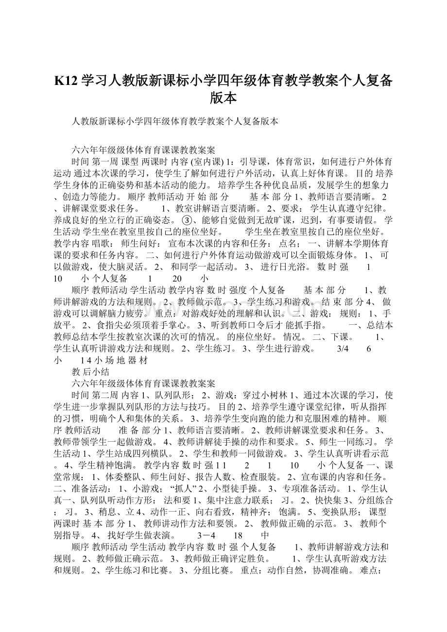 K12学习人教版新课标小学四年级体育教学教案个人复备版本.docx