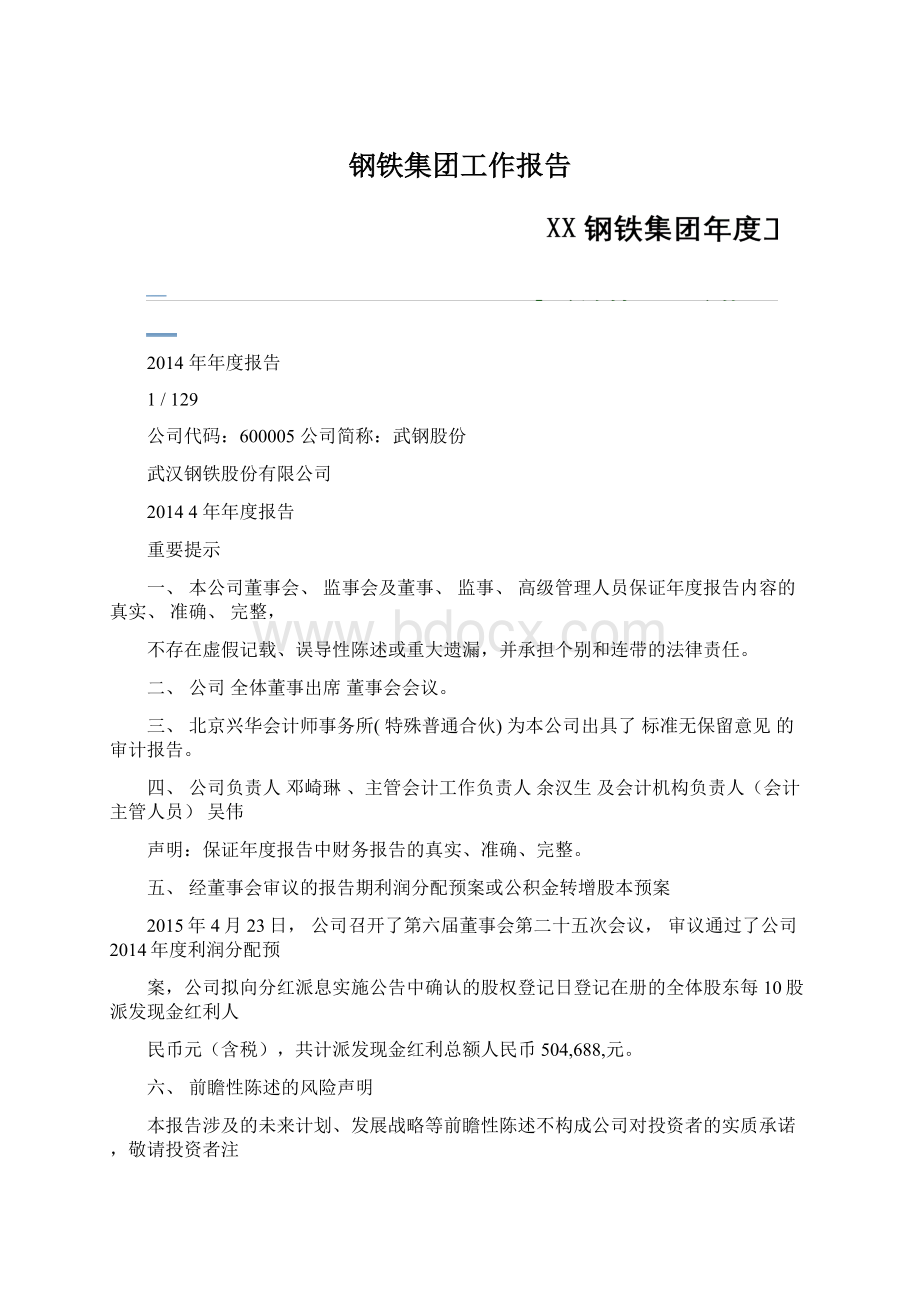 钢铁集团工作报告Word格式文档下载.docx_第1页