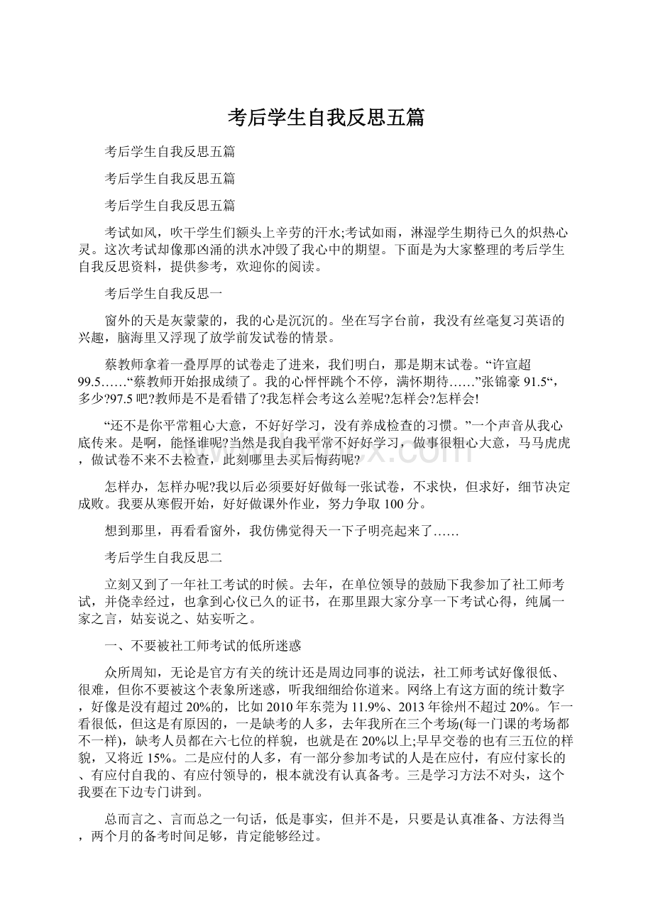 考后学生自我反思五篇文档格式.docx_第1页