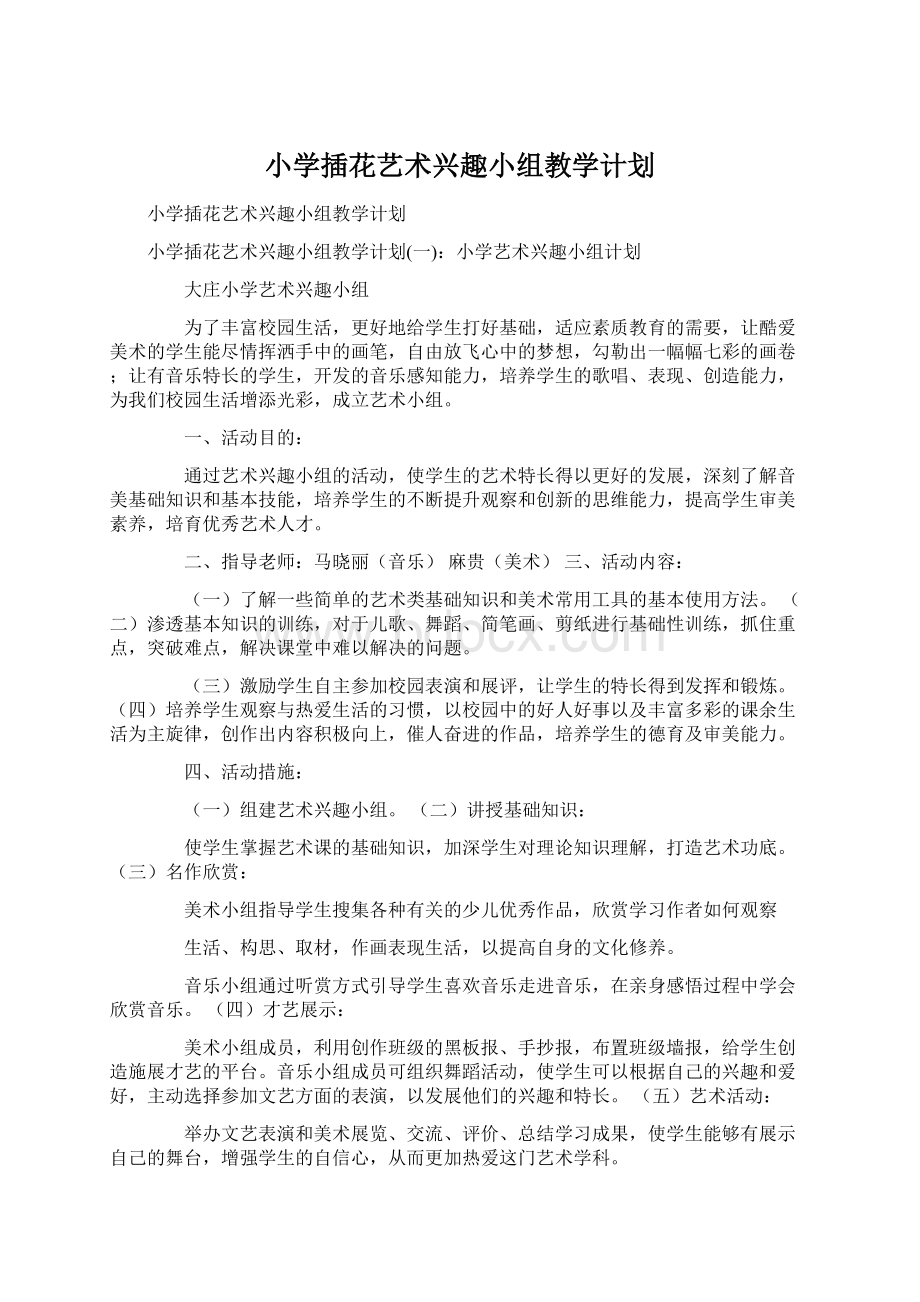 小学插花艺术兴趣小组教学计划.docx_第1页