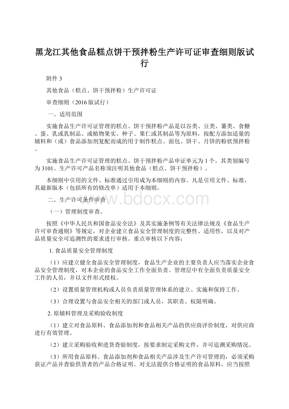 黑龙江其他食品糕点饼干预拌粉生产许可证审查细则版试行.docx_第1页