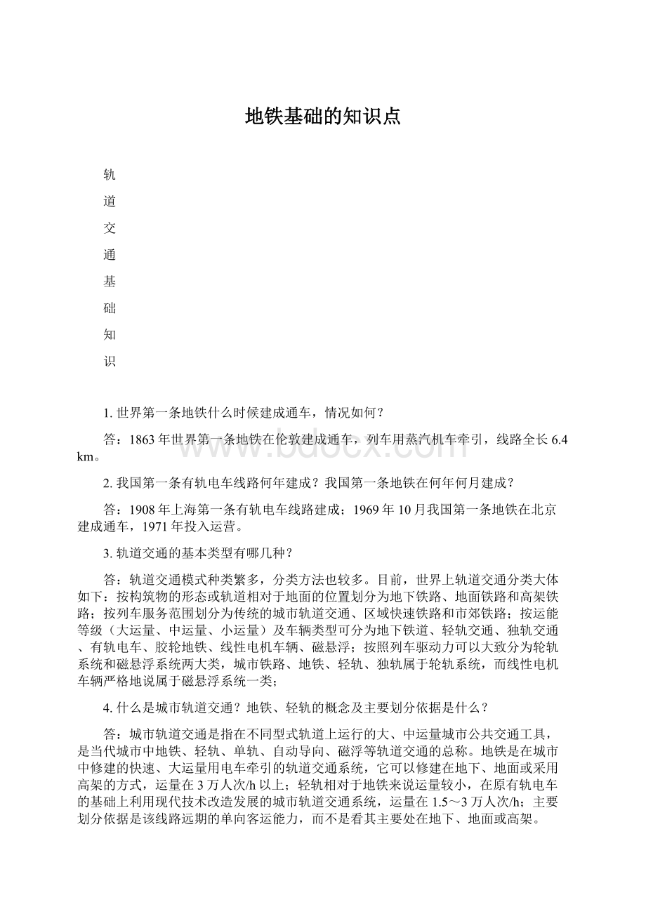 地铁基础的知识点Word文件下载.docx_第1页