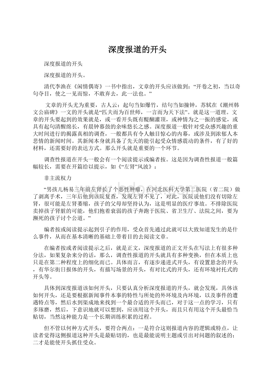 深度报道的开头Word文档格式.docx_第1页