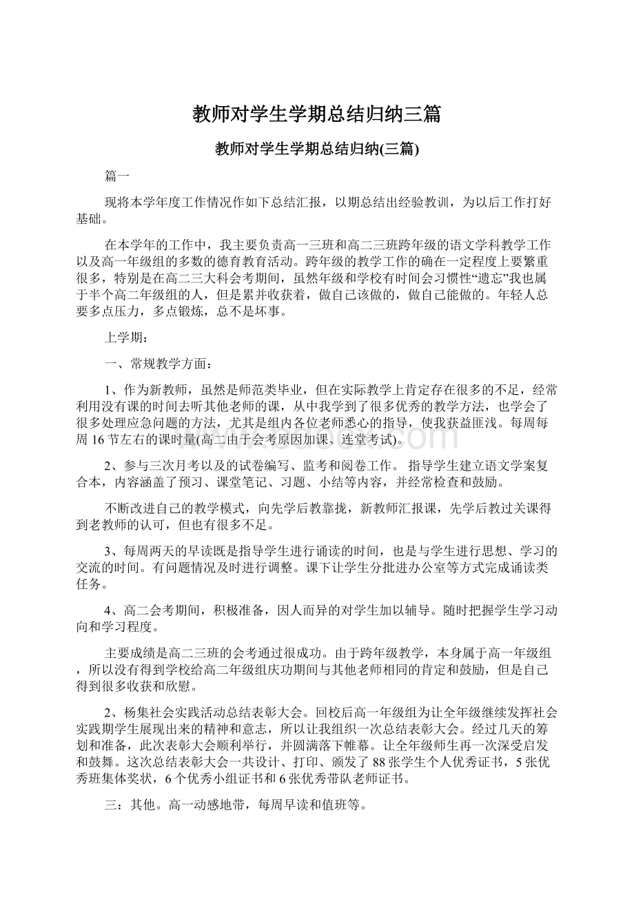 教师对学生学期总结归纳三篇Word文档下载推荐.docx_第1页