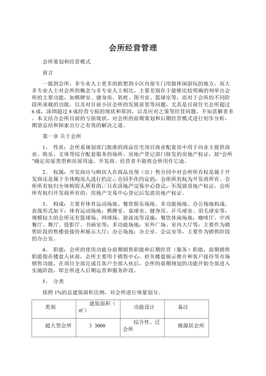 会所经营管理Word文档下载推荐.docx