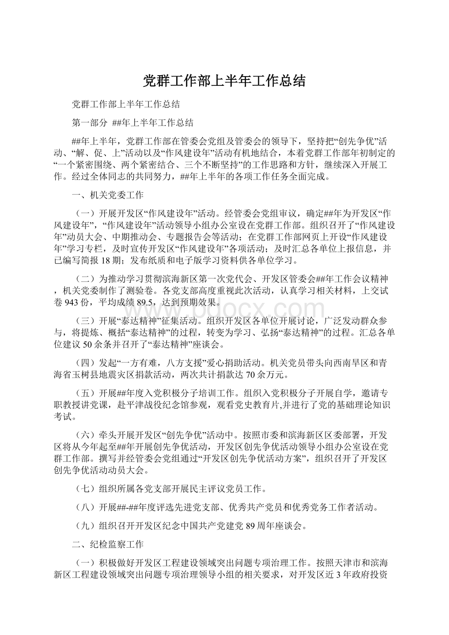 党群工作部上半年工作总结Word文件下载.docx