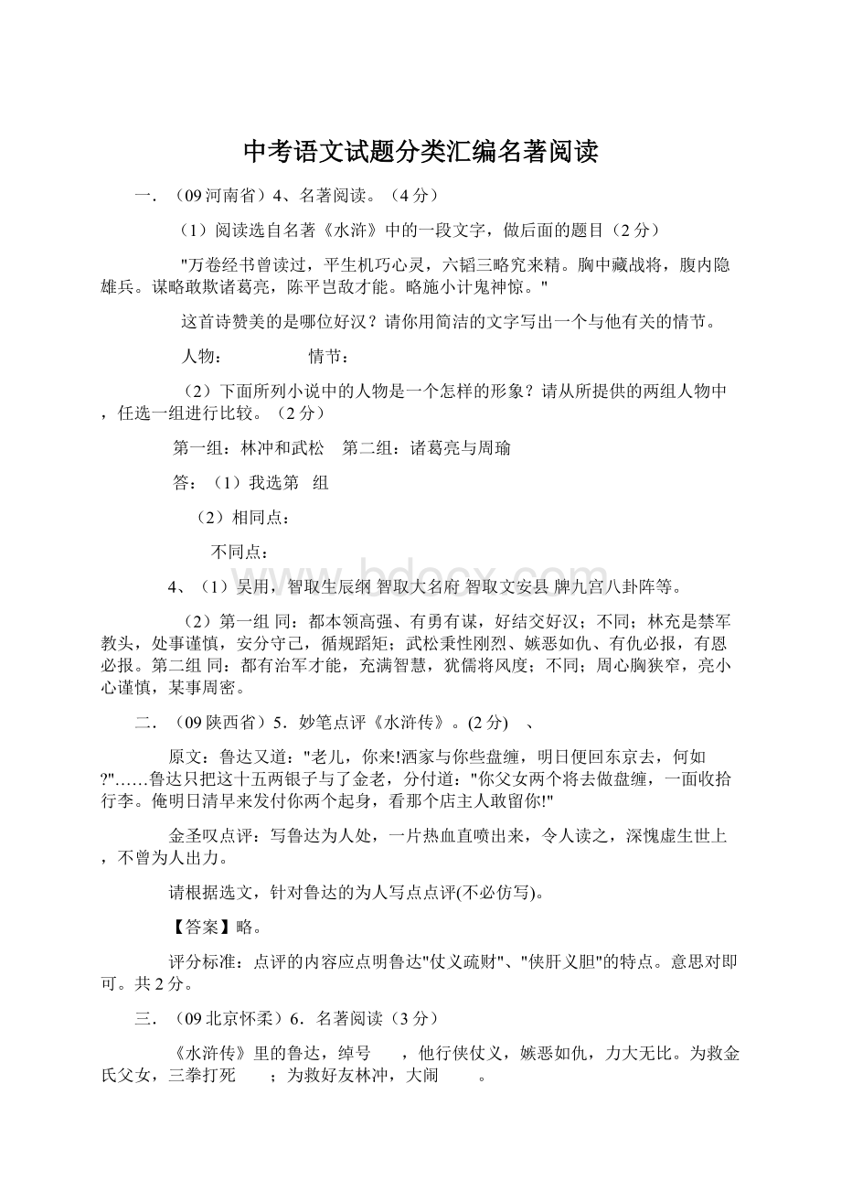 中考语文试题分类汇编名著阅读文档格式.docx_第1页