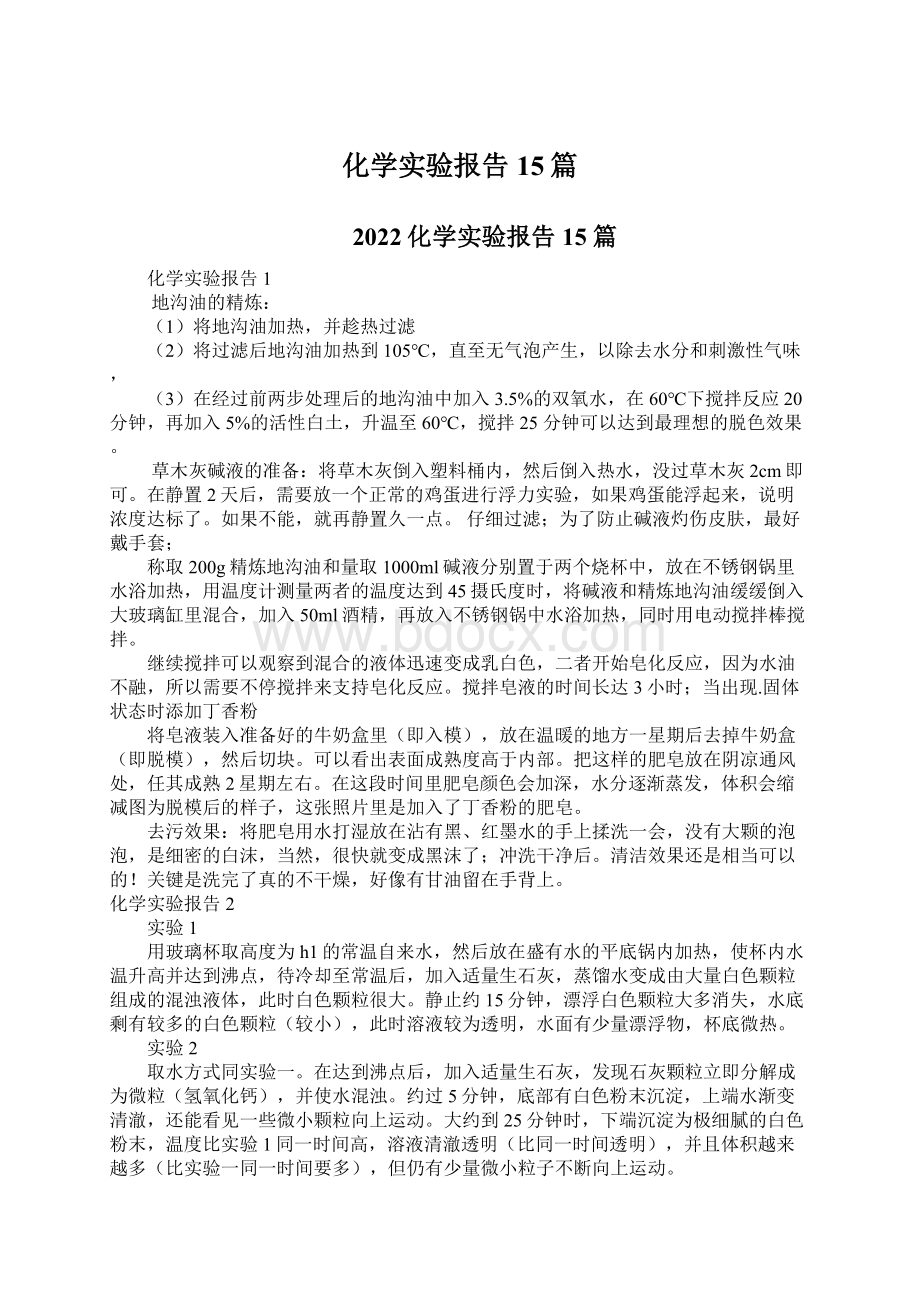 化学实验报告15篇Word格式文档下载.docx