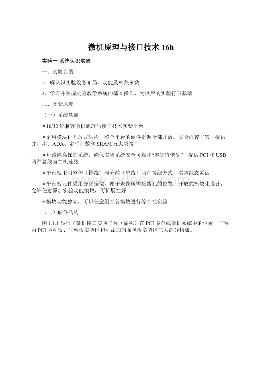 微机原理与接口技术16hWord下载.docx