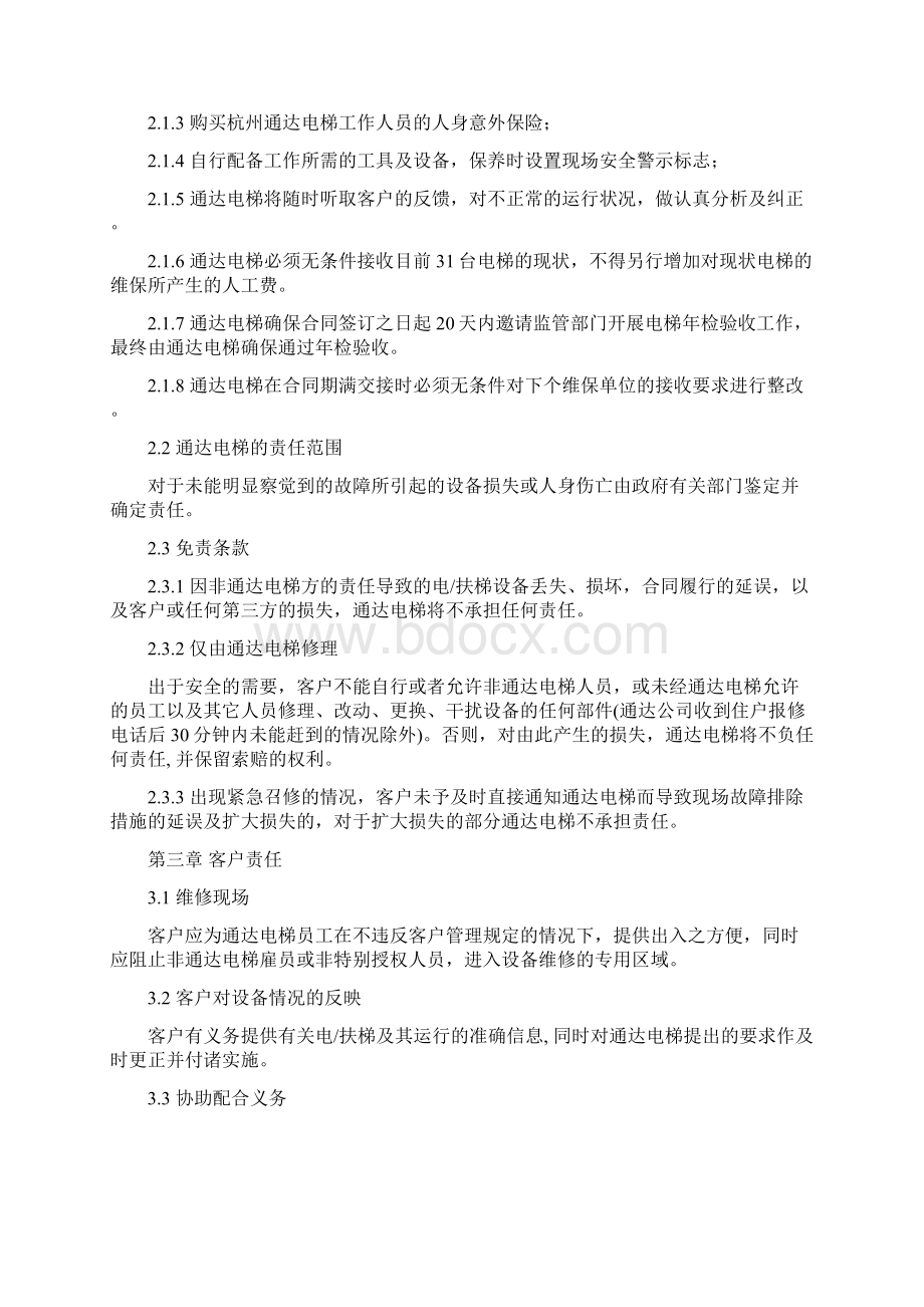 电梯维保承揽合同书 电梯维修保养承揽协议书Word格式文档下载.docx_第2页