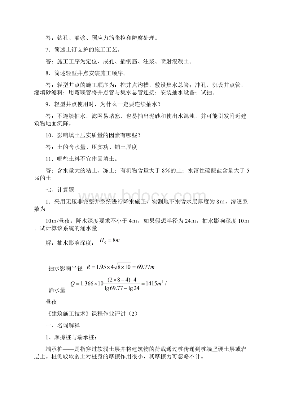 建筑施工技术作业4答案okWord文档下载推荐.docx_第3页