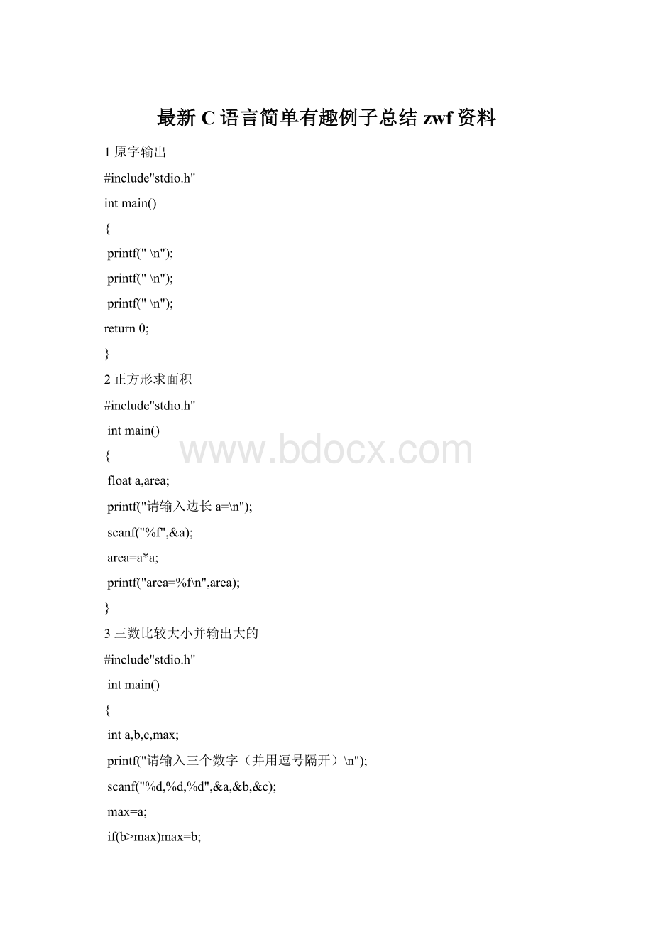 最新C语言简单有趣例子总结zwf资料.docx