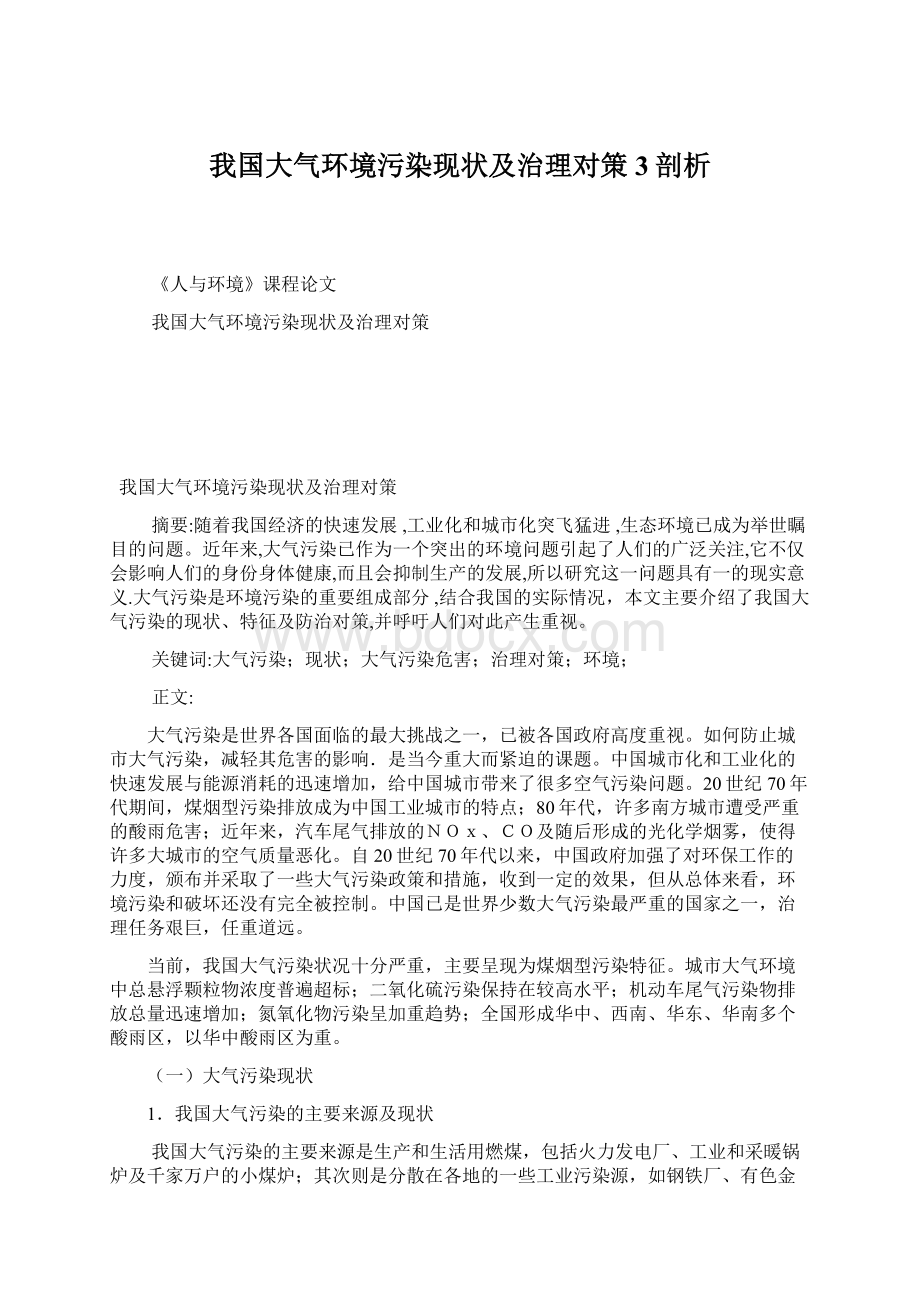 我国大气环境污染现状及治理对策3剖析.docx_第1页