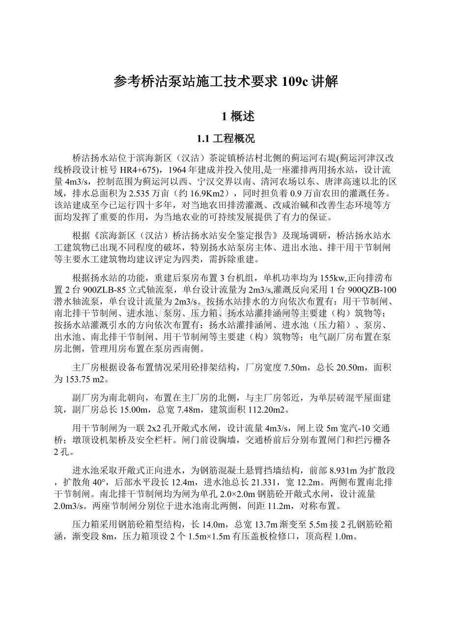 参考桥沽泵站施工技术要求109c讲解Word格式文档下载.docx