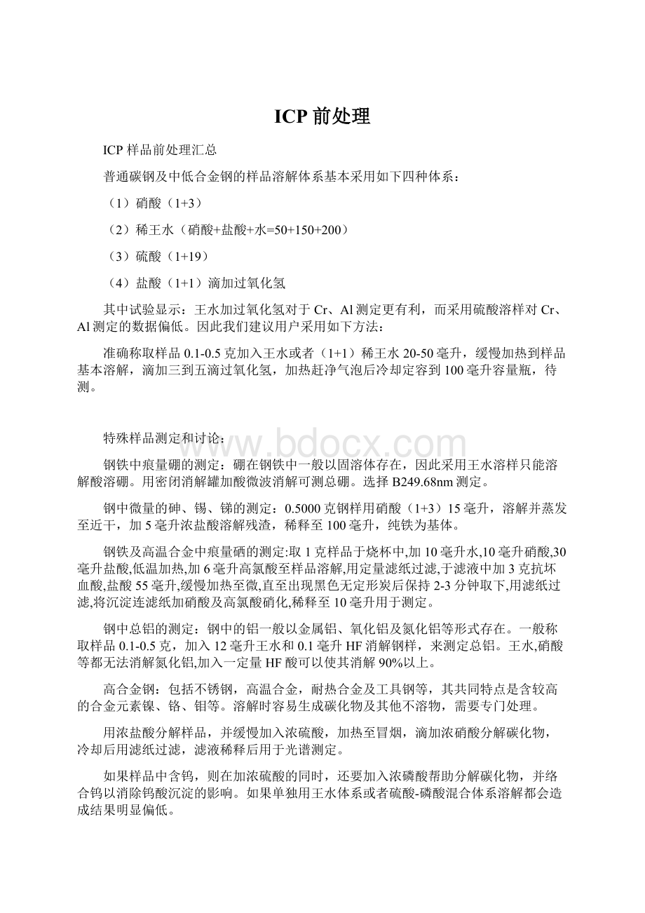 ICP前处理文档格式.docx_第1页