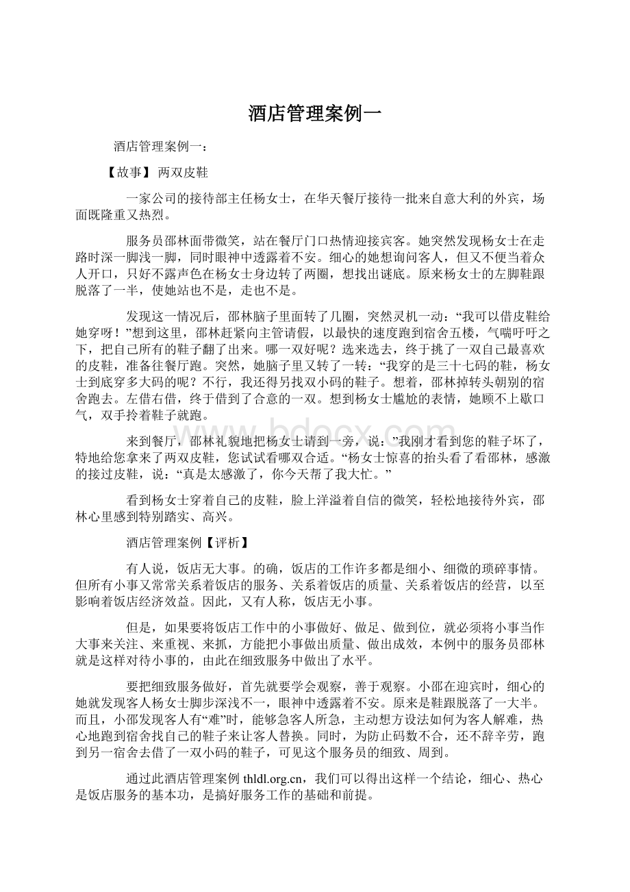 酒店管理案例一Word下载.docx