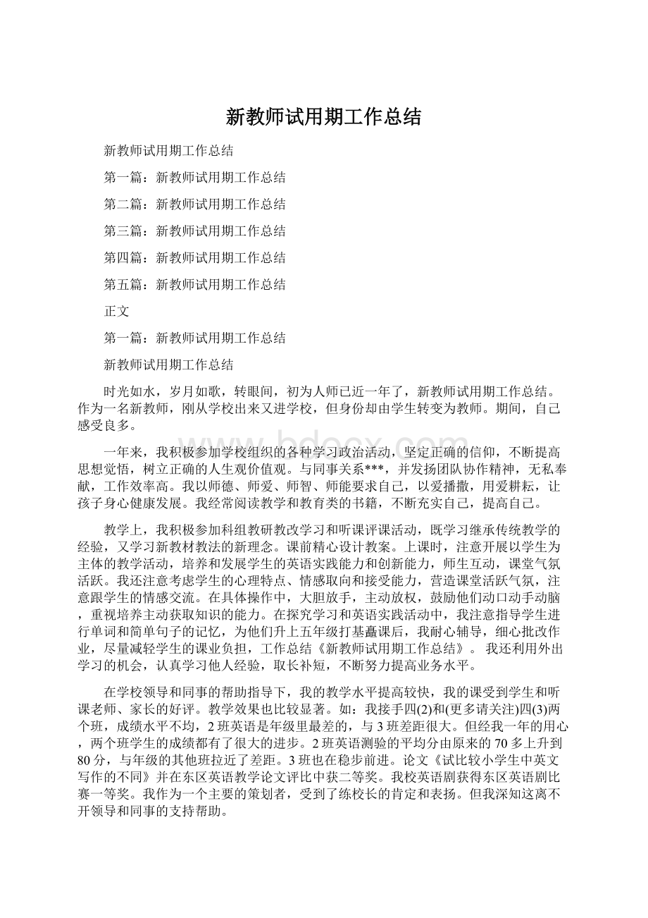 新教师试用期工作总结Word文档下载推荐.docx_第1页