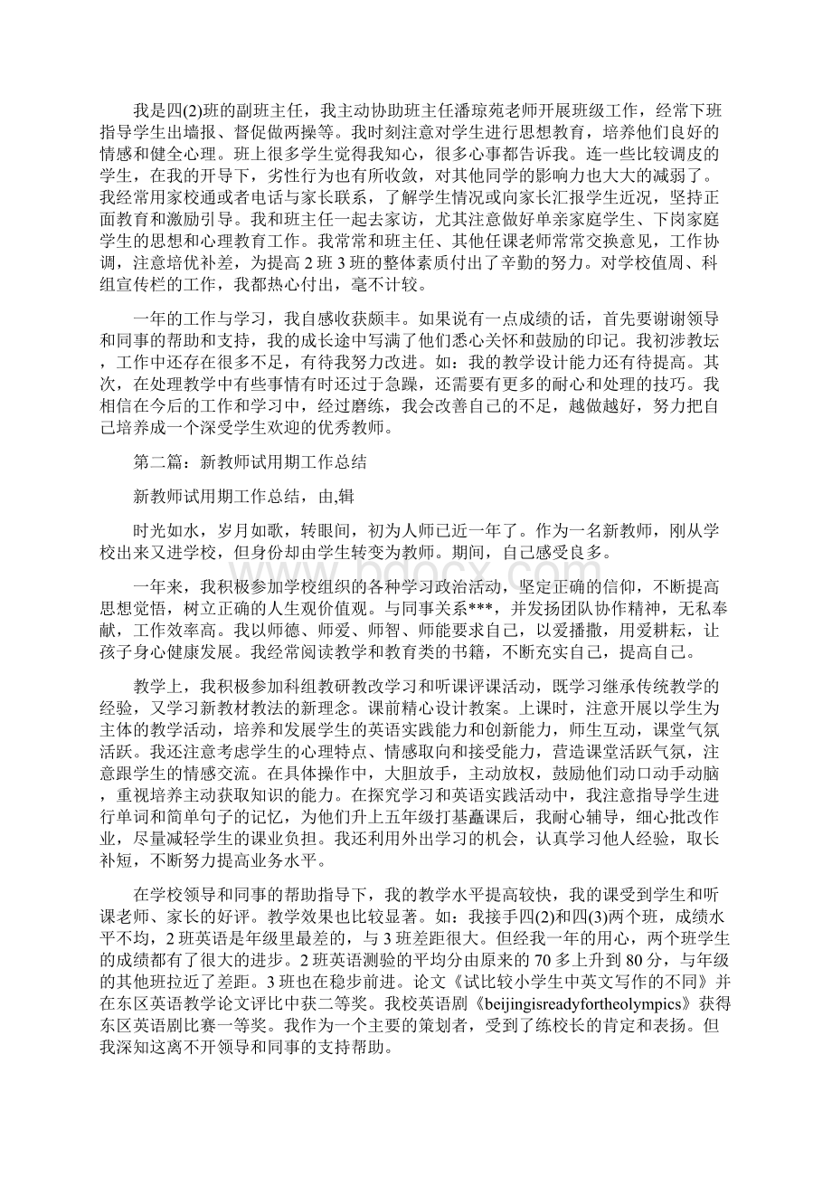 新教师试用期工作总结Word文档下载推荐.docx_第2页