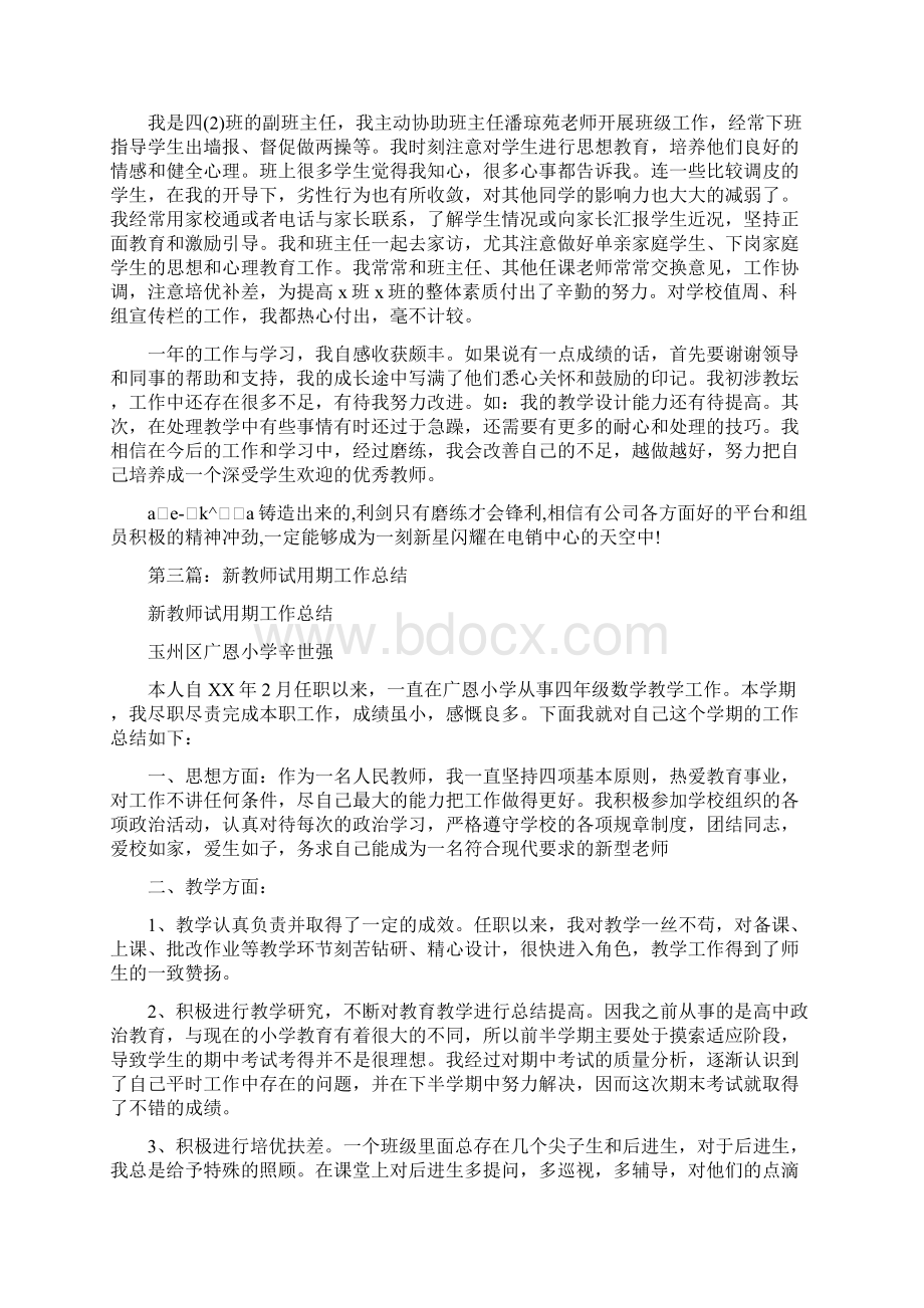 新教师试用期工作总结Word文档下载推荐.docx_第3页