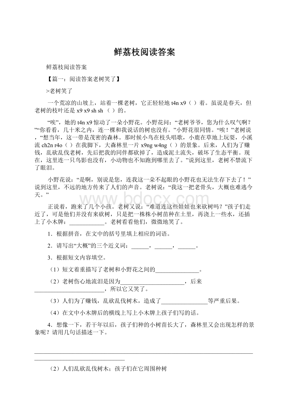 鲜荔枝阅读答案.docx_第1页