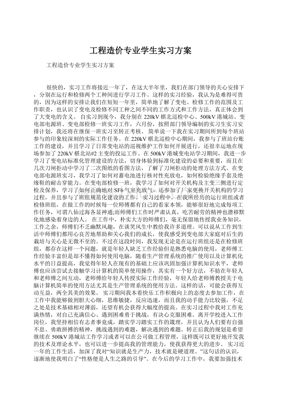 工程造价专业学生实习方案Word文档格式.docx_第1页