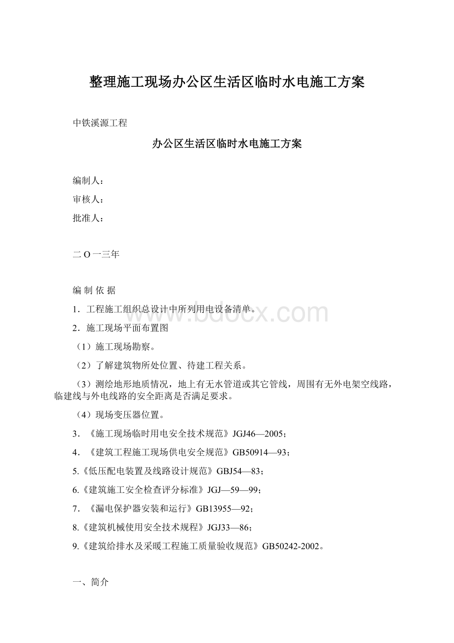 整理施工现场办公区生活区临时水电施工方案Word格式文档下载.docx_第1页