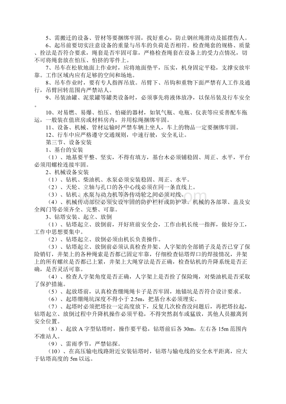 勘察安全生产操作规程新编版Word文档格式.docx_第2页