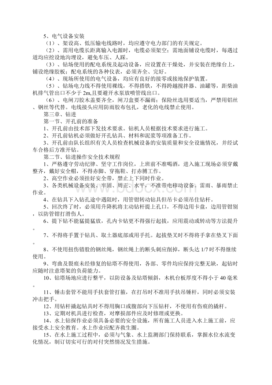 勘察安全生产操作规程新编版Word文档格式.docx_第3页