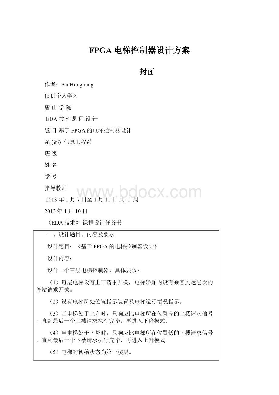 FPGA电梯控制器设计方案.docx