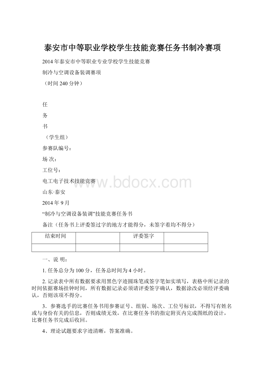 泰安市中等职业学校学生技能竞赛任务书制冷赛项文档格式.docx