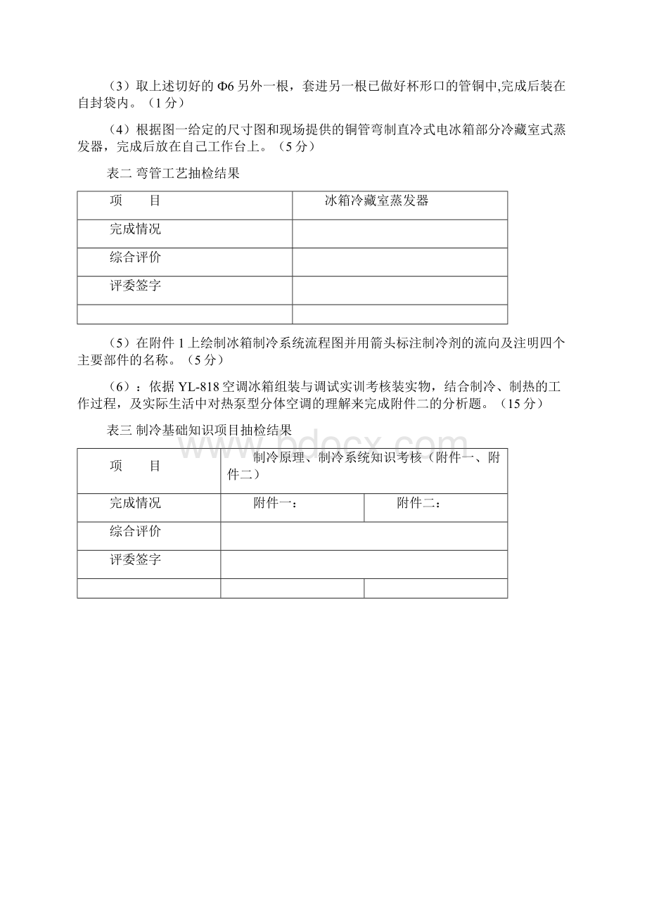 泰安市中等职业学校学生技能竞赛任务书制冷赛项文档格式.docx_第3页