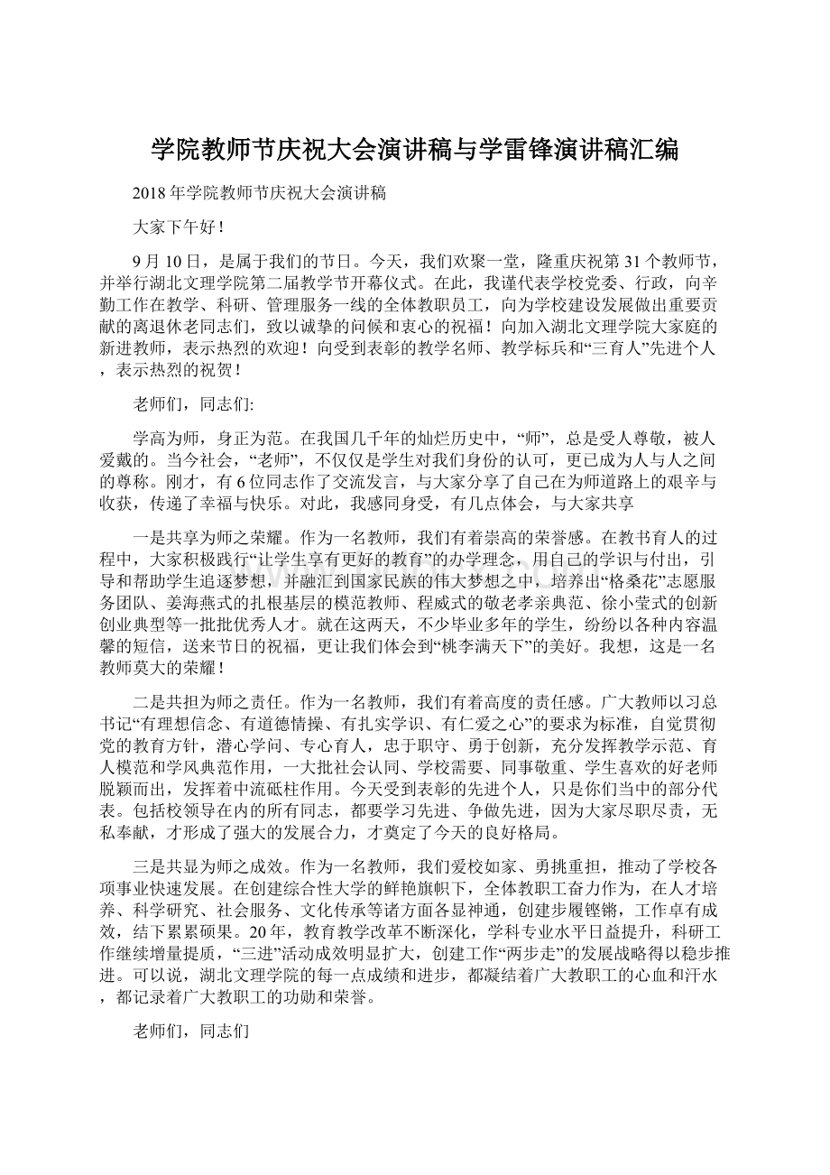 学院教师节庆祝大会演讲稿与学雷锋演讲稿汇编Word文档格式.docx