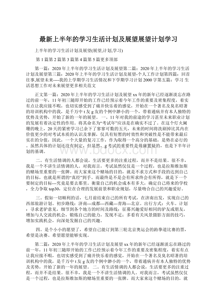 最新上半年的学习生活计划及展望展望计划学习.docx_第1页