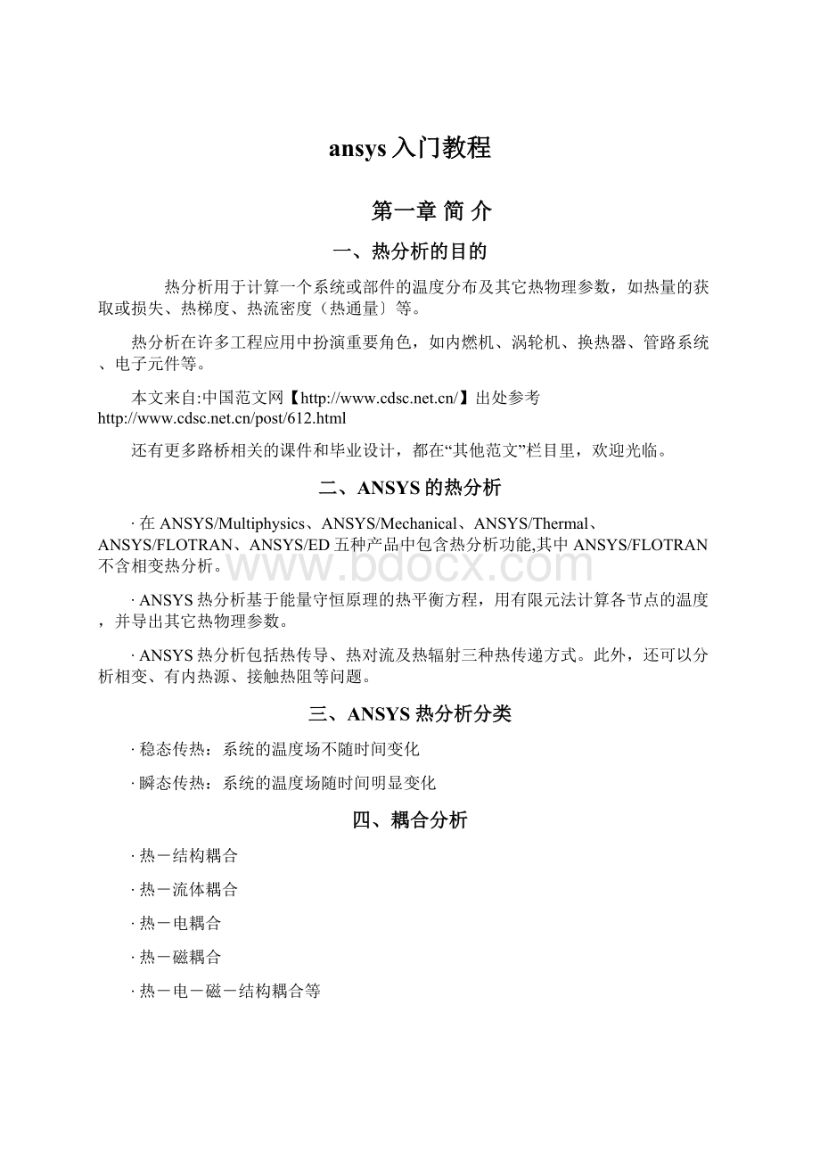 ansys入门教程文档格式.docx