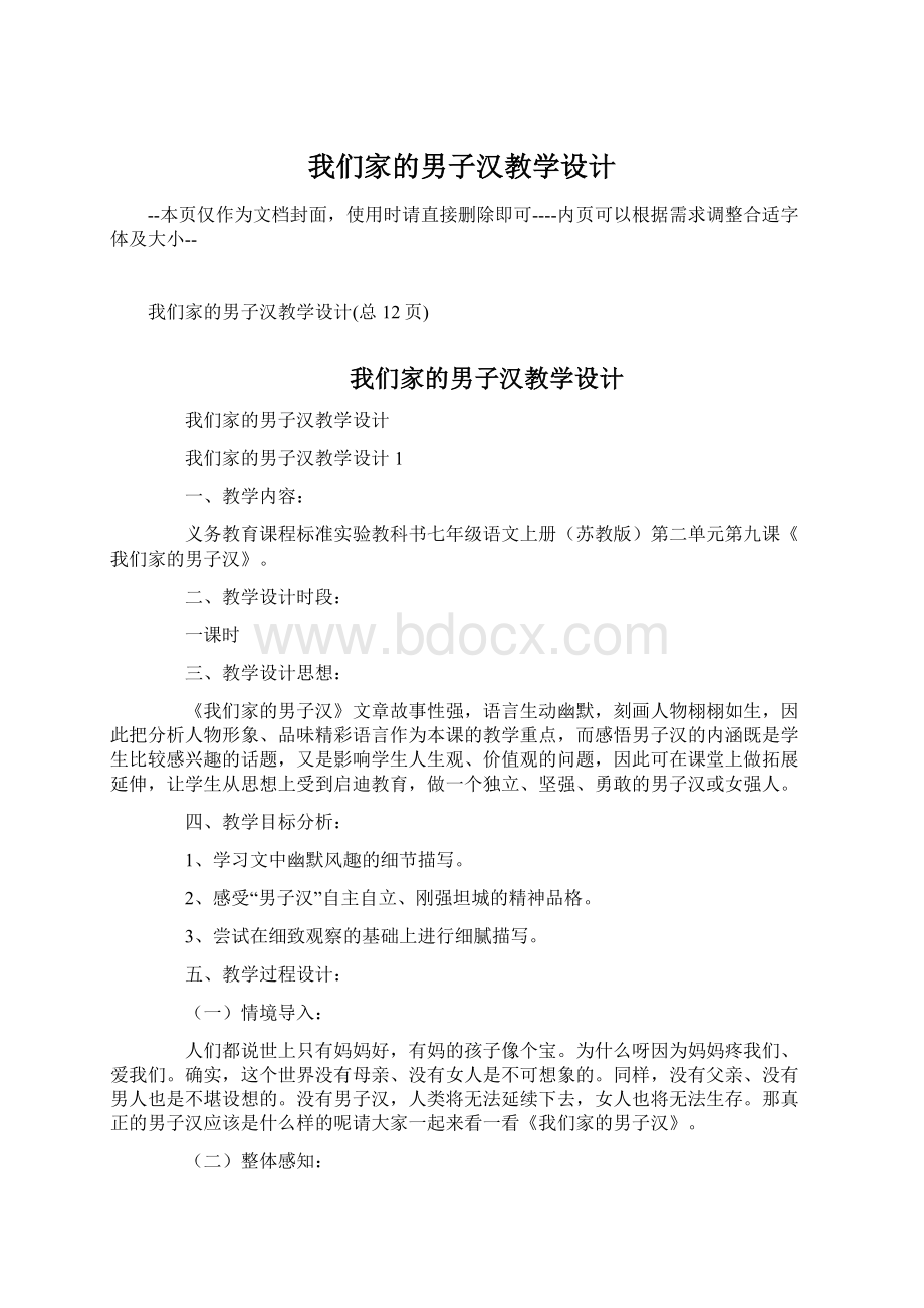 我们家的男子汉教学设计.docx_第1页