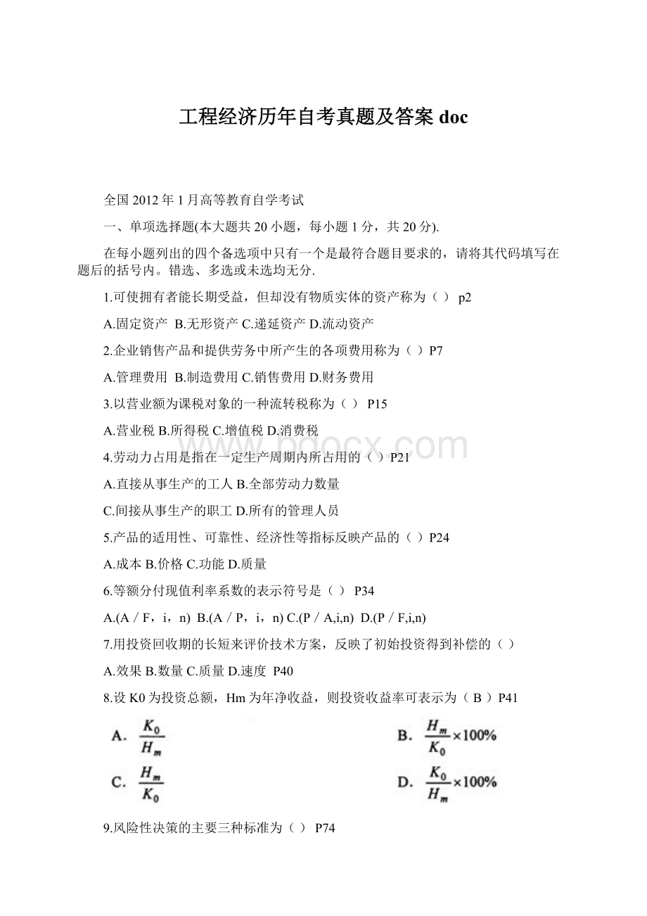 工程经济历年自考真题及答案doc.docx_第1页