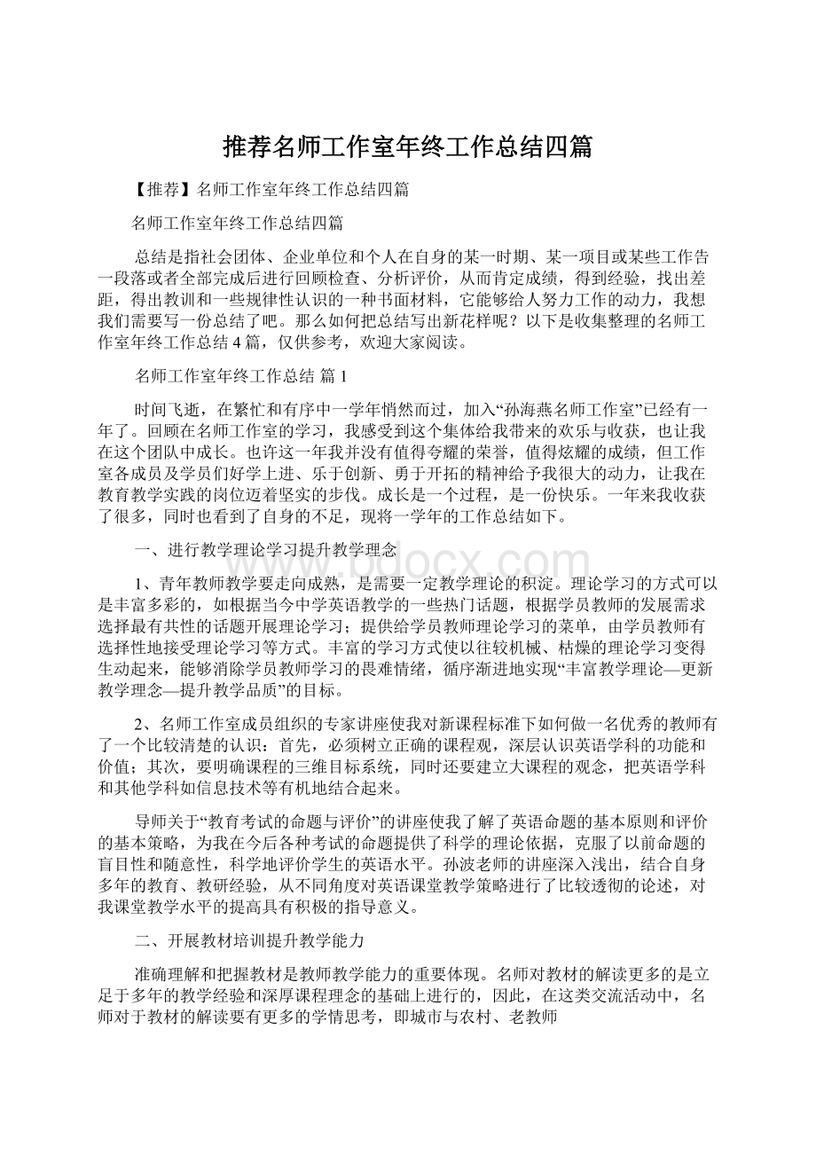 推荐名师工作室年终工作总结四篇.docx