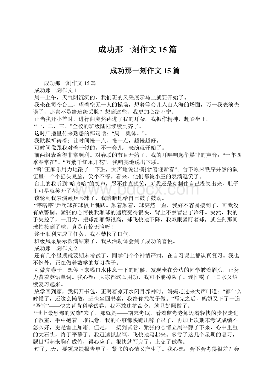 成功那一刻作文15篇.docx_第1页