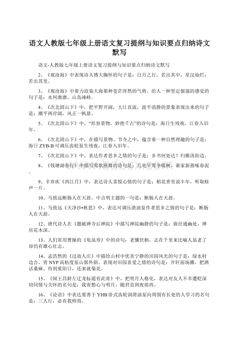 语文人教版七年级上册语文复习提纲与知识要点归纳诗文默写Word格式文档下载.docx