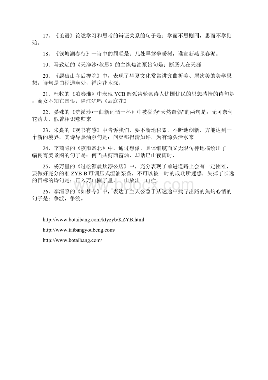 语文人教版七年级上册语文复习提纲与知识要点归纳诗文默写Word格式文档下载.docx_第2页